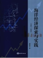 海洋经济探索与实践  1982-2008