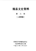 <em>锦</em>县文史资料  第6辑