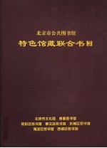 北京市公共<em><em>图书</em>馆</em>特色<em>馆藏</em>联合<em>书目</em>
