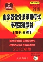 山东省公务员录用考试专项突破教材  资料分析  2010版