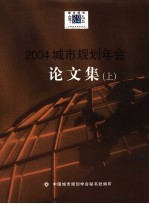 2004城市规划年会论文集  上