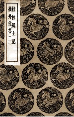 桂林风土记  及其他一种