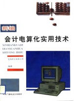 <em>新编</em><em>会计</em>电算化实用<em>技术</em>