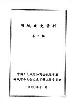 <em>海城</em>文史资料  第3辑