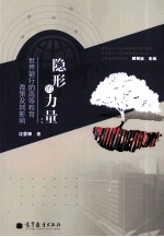隐形的力量  <em>世界</em>银行的高等教育政策及其影响