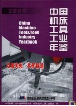 <em>中国</em>机床工具工业年鉴  2009