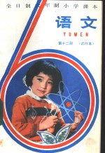 <em>语文</em>  第12册  试行本