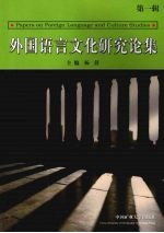 外国语言文化研究论集  第1辑