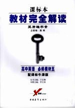 高中英语  必修模块5  配译林牛津版