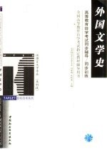 高等教育自学考试同步辅导/同步训练  外国文学史