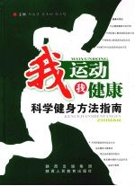 我运动  我健康  科学健身方法指南