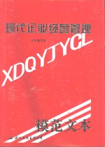 现代企业经营管理模范<em>文本</em>