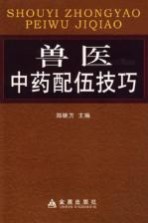 兽医<em>中药</em><em>配伍</em>技巧