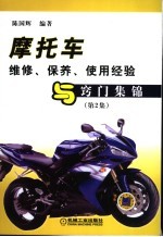 摩托车维修、保养、使用经验与窍门集锦  第2集
