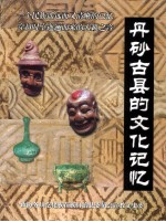丹砂古县的文化记忆  图文本