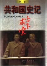 共和国史记  第2卷  <em>上下</em><em>求索</em>