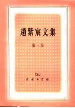 赵紫宸<em>文集</em>  <em>第<em>三卷</em></em>