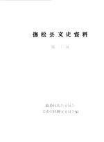 <em>抚松</em>县文史资料  第3辑