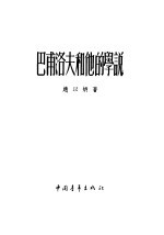 巴甫洛夫<em>和<em>他的</em></em>学说