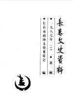 <em>长春</em>文史资料  1987年第1辑