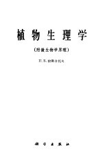 植物生理学  附微生物学原理  修订本第2版