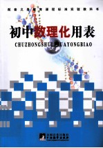 初中数理化<em>用表</em>