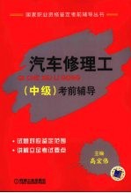 汽车修理工（中级）考前指导