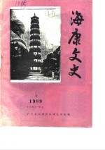 海康<em>文史</em>  1989年第1辑  总第11辑