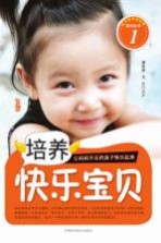 培养快乐宝贝