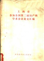 上海市参加全国第二届妇产科<em>学术</em>会议论文汇编
