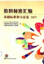 染料标准汇<em>编</em>  基础标准和方法卷  2007