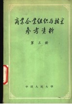 商业企业组织与<em>技术</em>参考资料  第3册  仓储文件选编