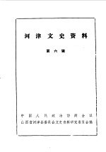 <em>河津</em>文史资料  第6辑