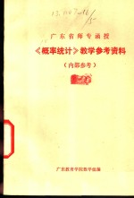《概率统计》<em>教学</em>参考资料