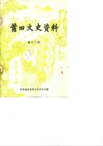 <em>莆<em>田市</em></em>文史资料  第12辑