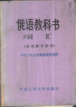 <em>俄语</em>教科书词汇  基础教学阶段