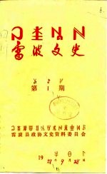 <em>雷波</em>文史  第5期