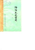 文<em>史</em>资料选辑  第1辑