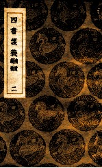 <em>四书</em>笺义  补遗  续补  <em>2</em>