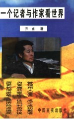 <em>一个</em><em>记者</em>与作家看<em>世界</em>