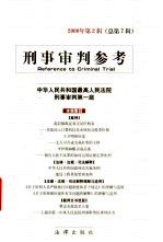 <em>刑事</em><em>审判</em>参考  2000年第2辑  总第7辑