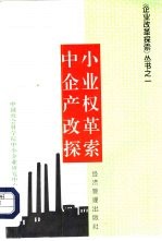 中小企业<em>产权</em>改革探索