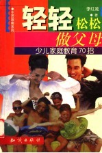 轻轻松松做父母  少儿家庭教育70招