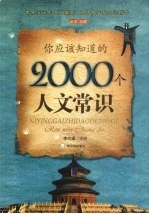 <em>你</em>应该<em>知道</em><em>的</em>2000<em>个</em>人文常识