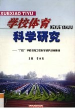 学校体育科学研究  “九五”学校体育卫生科学研究成果集锦