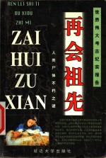 再会祖先