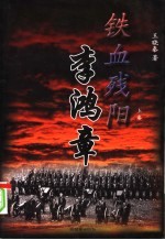 铁血残阳李鸿章  上