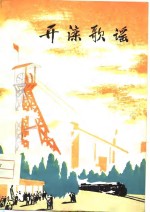 开滦歌谣