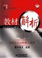 经纶学典  教材解析  中国古代诗歌散文欣赏  高中语文  选修