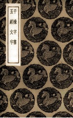 干录字书  五经文字